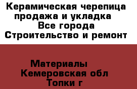 Керамическая черепица продажа и укладка - Все города Строительство и ремонт » Материалы   . Кемеровская обл.,Топки г.